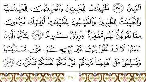 سورة النور للقاري الشيخ عبدالرحمن السديس مكتوبه