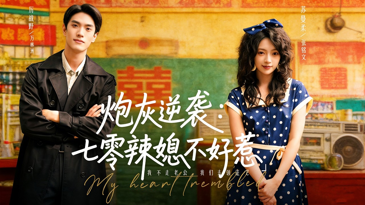 【炮灰逆襲：七零辣媳不好惹】前世炮灰備受欺辱，重生七零化身潑辣媳婦，手撕極品虐渣男，逆襲爽翻天。