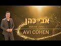 אבי כהן מחרוזת חינה 2023 Avi Cohen Hina 20 23 אבי כהן מחרוזת חינה 2023 Avi Cohen Hina 20 23
