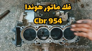 فك ماتور هوندا ٩٥٤ | disassemble honda cbr 954 rr engine