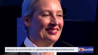 ΓΕΡΜΑΝΙΑ ΤΟ «ΚΑΛΟ ΣΕΝΑΡΙΟ» ΓΙΑ ΔΙΚΟΜΜΑΤΙΚΗ ΚΥΒΕΡΝΗΣΗ ΚΕΡΔΙΖΕΙ ΕΔΑΦΟΣ