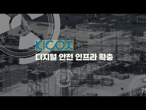 한국산업단지공단 디지털 안전 인프라 확충