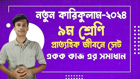 ৯ম শ্রেণির গণিত/অধ্যায় -১/নতুন কারিকুলাম/প্রাত্যহিক জীবনে সেট/class 9 new curriculum math chapter 1
