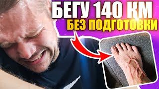 БЕГУ 140км БЕЗ ПОДГОТОВКИ. ДЕЛАЮ то, что ГОВОРЯТ ПОДПИСЧИКИ