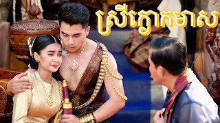 ស្រីក្ងោកមាស​ សម្តែងឡេីងវិញដោយ: ល្អហួស