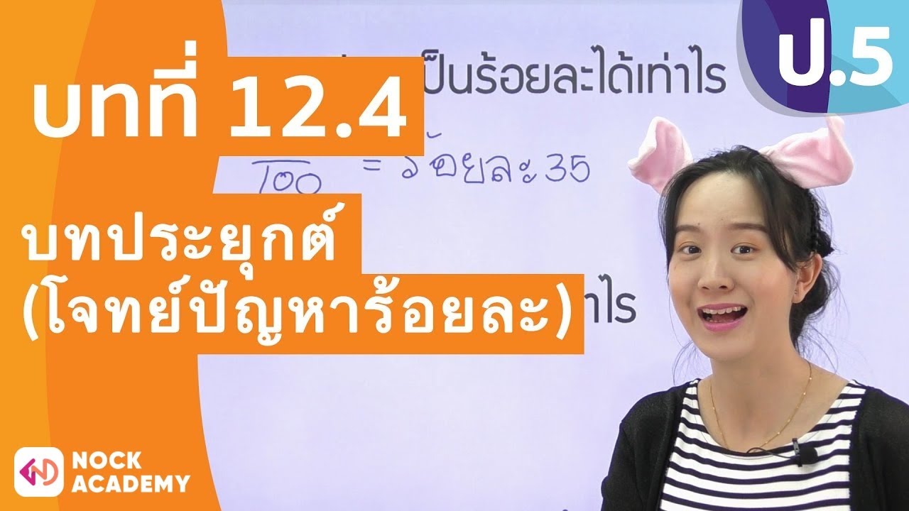 วิชาคณิตศาสตร์ ชั้น ป.5 เรื่อง บทประยุกต์ (โจทย์ปัญหาร้อยละ) | สรุปเนื้อหาที่เกี่ยวข้องเนื้อหา คณิตศาสตร์ ป 5 เทอม 2 หลักสูตร ใหม่ที่มีรายละเอียดมากที่สุด