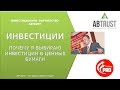 Виды инвестиций. И почему я выбираю инвестиции в ценные бумаги.