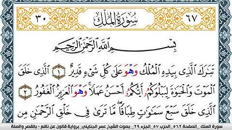 سورة الملك مكتوبة عمر الجنايني Surah Al Molk برواية قالون عن نافع بالقصر وصلة