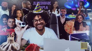 АМИРАН ОТМЕЧАЕТ ДЕНЬ РОЖДЕНИЯ! Афоня (Полный перезалив)
