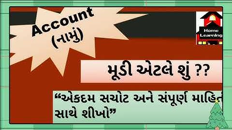 મૂડીની વ્યાખ્યા || મૂડી ની સમજૂતી || ઘરે શીખીયે || ધોરણ 11||
