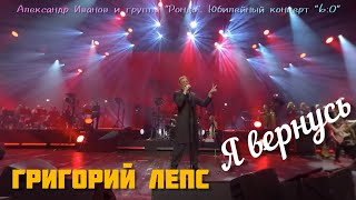 Григорий Лепс - Я вернусь [Юбилейный концерт «60» А.Иванова и гр.«Рондо»; видео в формате 360`]