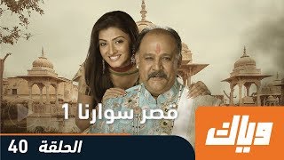 قصر سوارنا - الموسم الأول - الحلقة 40 | WEYYAK