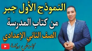 حل نماذج الكتاب المدرسي للصف الثاني الإعدادي ️ جبر الترم الأول ️ النموذج الأول 2022