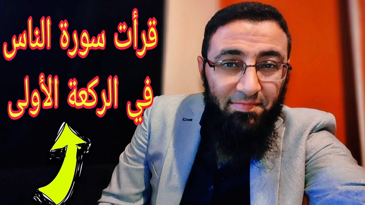 صليت بسورة الناس في الركعة الأولى ❌ التنكيس