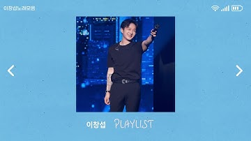 이창섭 솔로 노래모음 | 이창섭 솔로곡 전체💙