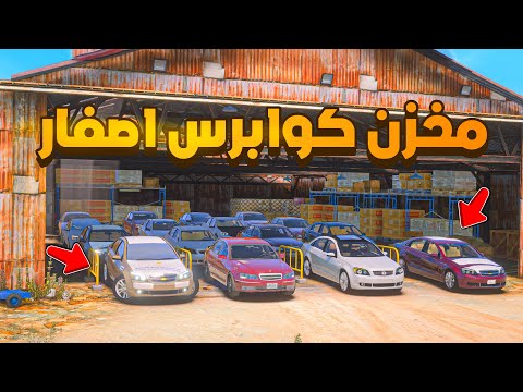 مخزن كوابرس اصفار شوف وش صار  