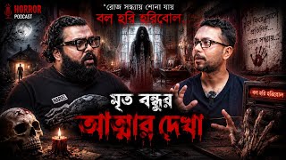 রাত ২ টায় শ্মশানের ডাক...মৃত বন্ধুর ফিরে আসা | Real Ghost Experience | Paranormal Horror Podcast 