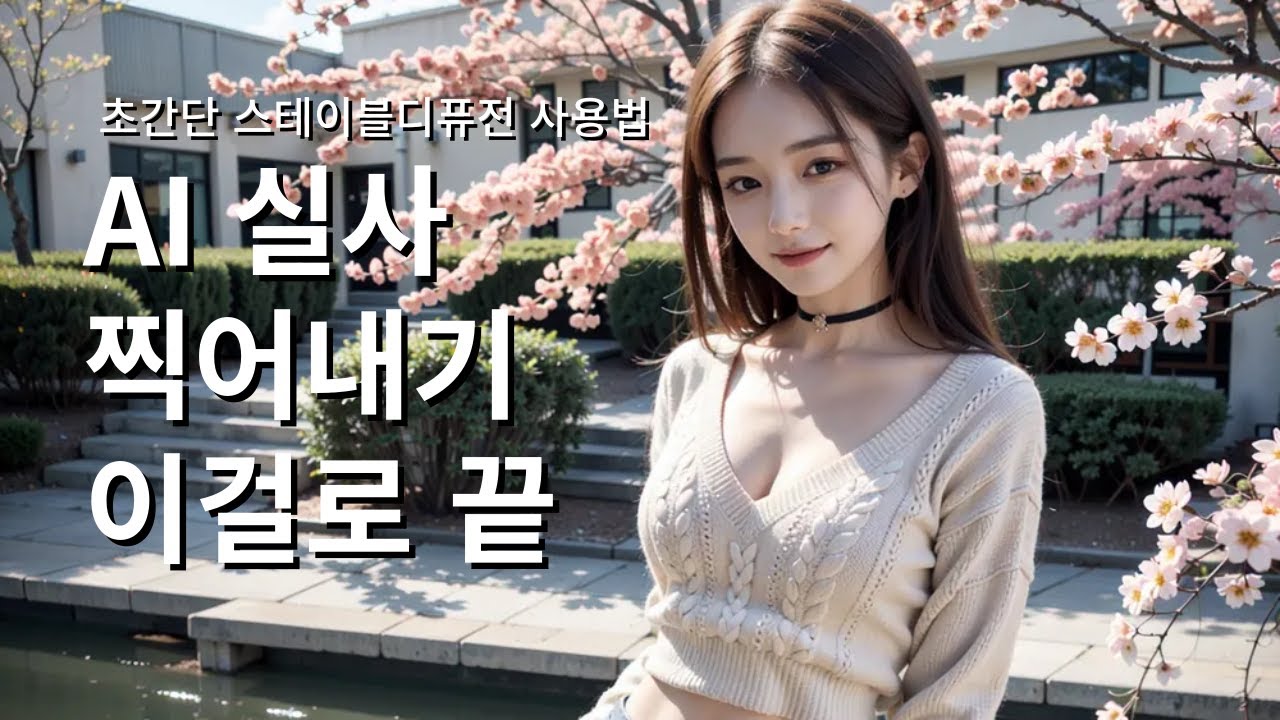 스테이블 디퓨전으로 AI 실사 쉽게 만들기! (Stable diffusion 사용법)