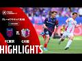 【公式】ハイライト:FC東京vsセレッソ大阪 明治安田J1百年構想リーグ プレーオフラウンド 第2戦 3-4位決定戦 2026/6/6