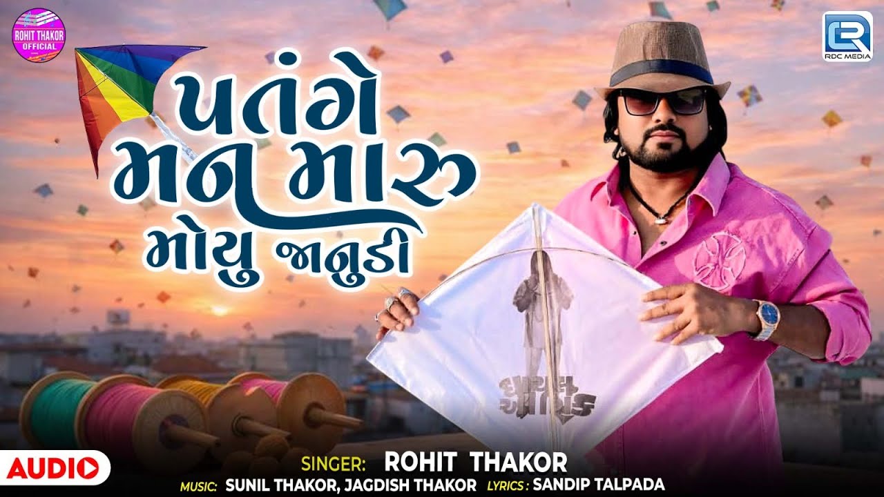 પતંગે મન મારુ મોયુ જાનુડી | Rohit Thakor Hits | Makar Sankranti Special 2026 |Trending Gujarati Song