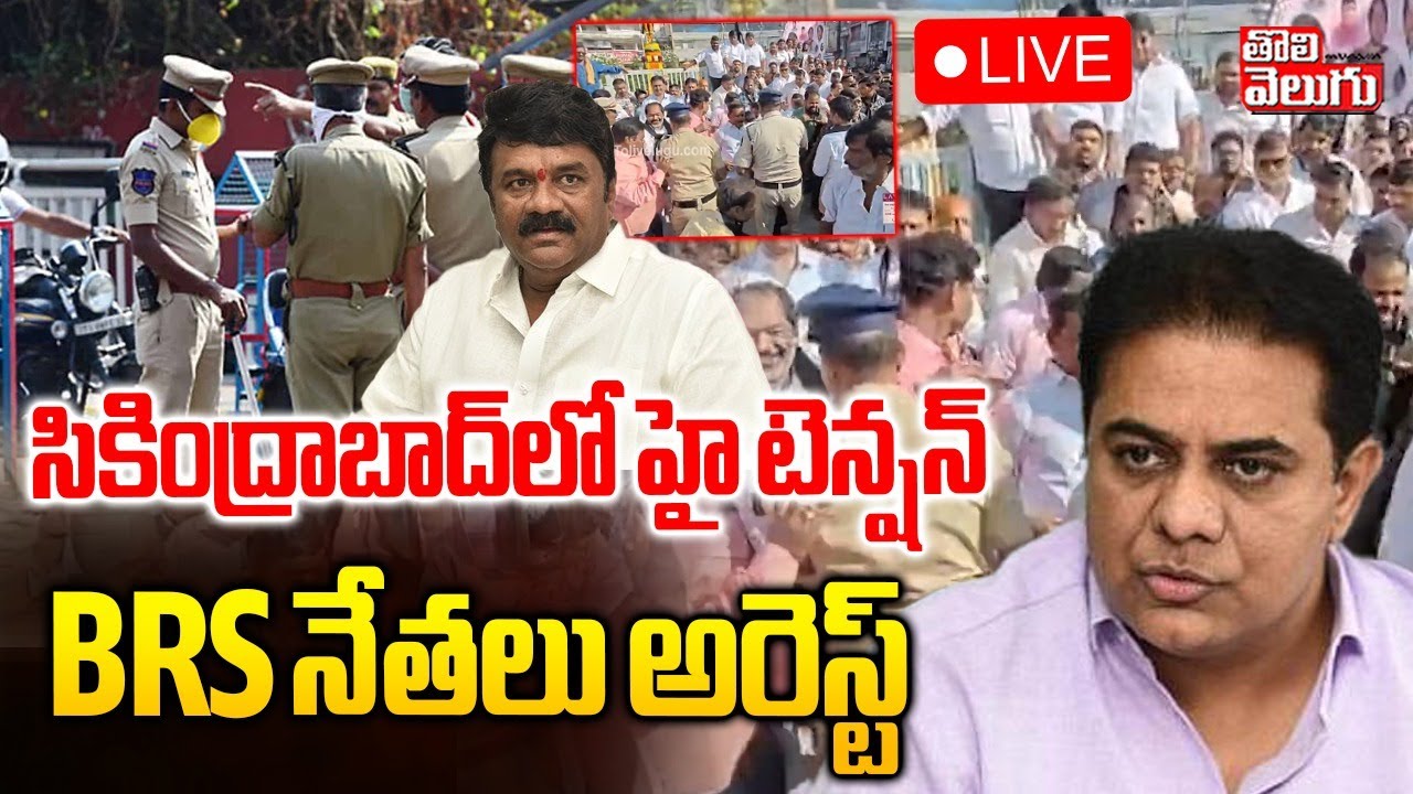సికింద్రాబాద్‌లో హై టెన్షన్.. BRS నేతలు అరెస్ట్ | LIVE🔴High Tension in Secunderabad | BRS Leaders |