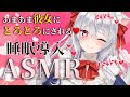 【Vtuber ASMR】密着しながら甘々囁き💘とにかく甘やかされたい人向け♥※音の出る広告なし/耳ふー/吐息/すりすり/抱きしめ/オイルマッサージ/ジェルボール/囁き...【睡眠導入/3dio】