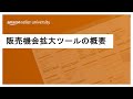 【Amazon出品】販売機会拡大ツールの概要