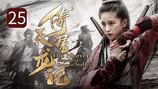 【ENG SUB】《倚天屠龙记 The Heaven Sword and Dragon Saber》第25集 | 侠女集齐两大绝世神器，手握倚天剑和屠龙刀血战江湖