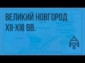 Великий Новгород XII-XIII вв. Видеоурок по истории России 6 класс