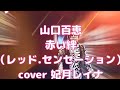 山口百恵 赤い絆(レッド.センセーション)cover 妃月レイナ