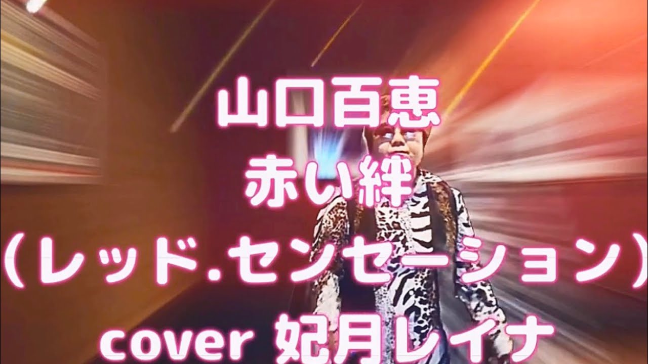山口百恵 赤い絆（レッド.センセーション）cover 妃月レイナ - YouTube