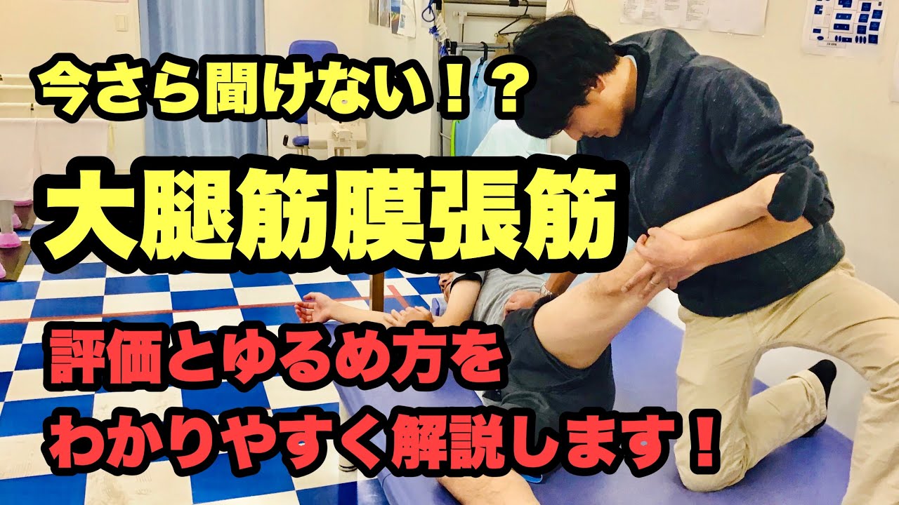 【大好評‼️股関節】大腿筋膜張筋の評価とゆるめ方！可動域改善方法