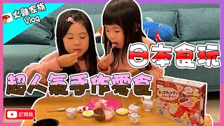 【火雞家族Vlog】開箱兒童日本食玩，知育果子 karice 超人氣手作零食系列，培養豐富創造力｜Popin' Cookin' 巧克力火鍋派對