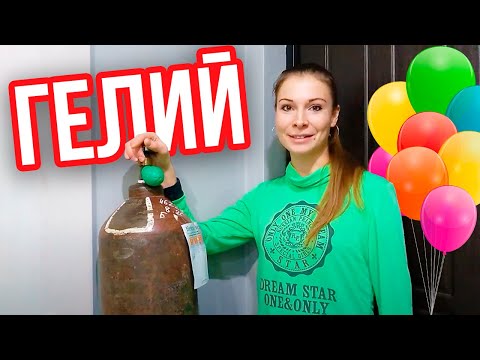 Video: Гелий шарлары муздакта өчүйбү?