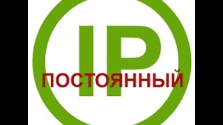 Как сделать постоянный IP адрес Как сделать постоянный IP адрес