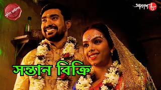 সন্তান বিক্রি | Santan Bikri | Sakrail Thana | Police Filez | Bengali | Crime | Aakash Aath |