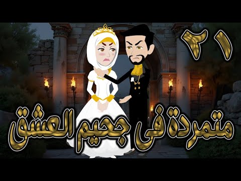متمردة في جحيم العشق 21 قصة حب نارية بين الكبرياء والعشق المحر م حكايات توتاوماجي