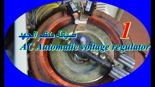 صيانة منظم الجهد  AC Automatic voltage regulator #1