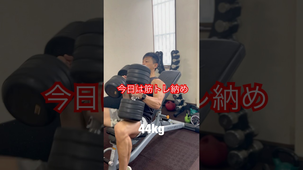 44kgのダンベルプレスに初挑戦！今日は筋トレ納め #ベンチプレス #筋 