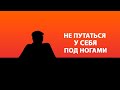 Пока вы думаете, вы прячете самих себя