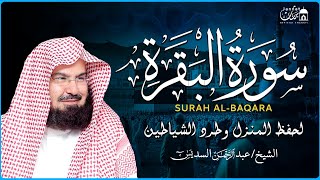 سورة البقرة (كاملة) للشيخ عبد الرحمن السديس لحفظ وتحصين المنزل وجلب البركة تلاوة رائعة Sourah Baqara