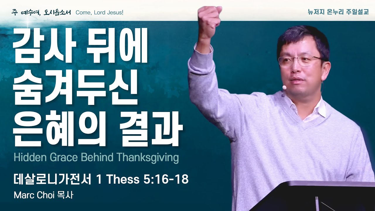 주일 설교 | 뉴저지 온누리교회 | Marc Choi 목사 | 감사 뒤에 숨겨두신 은혜의 결과 | 데살로니가전서 5:16-18