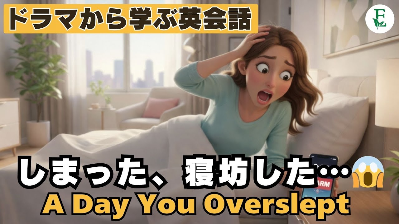 しまった、寝坊した…😱 英語で“遅刻”を伝えるリアル会話 A Day You Overslept ドラマから学ぶ英会話 日常英会話 TOEIC 英検対策