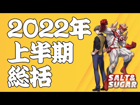 【雑談】2022年上半期　総括