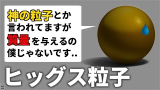 ヒッグス粒子と質量に関するつの誤解