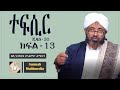   13   30      tefsir  part 13  by sheikh muhammed hammidin