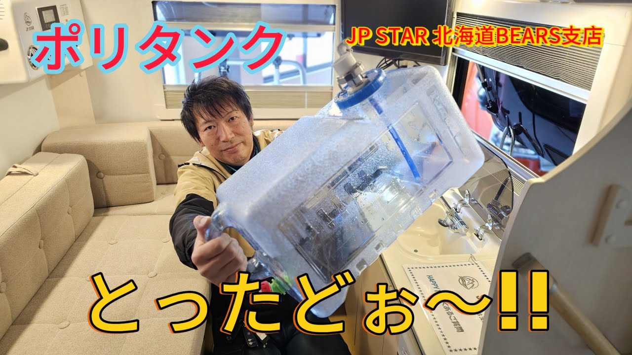JP STAR 北海道BEARS支店 HAPPY1+ ポリタンク外してみました！