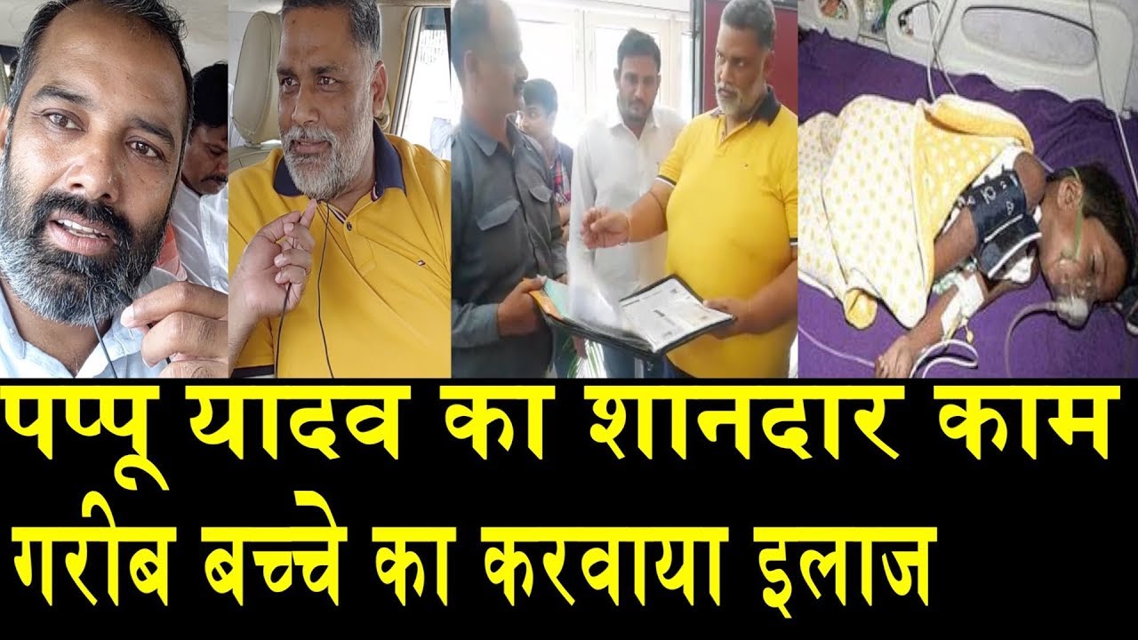 सरकारी अस्पताल पर बड़ा खुलासा/PAPPU YADAV HELP POOR CHILD steve golin