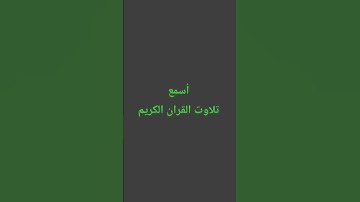 تلاوت القران الكريم #duet #automobile #quran #اكسبلور #ترند #yasseraldossary #لايك #القرآن_الكريم
