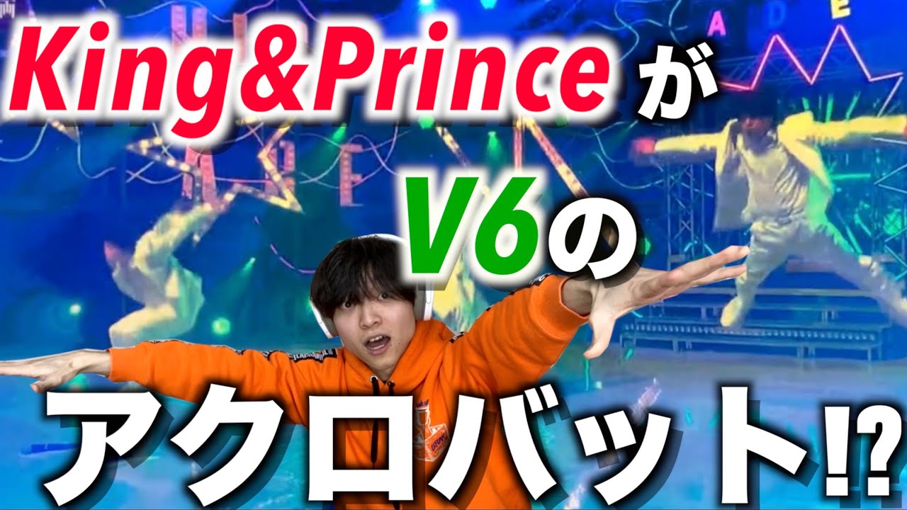 平野紫耀の身体能力が高すぎる!? キンプリが挑戦したV6「MUSIC